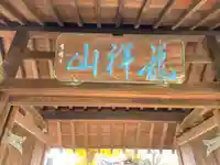 勝國寺の山門・神門