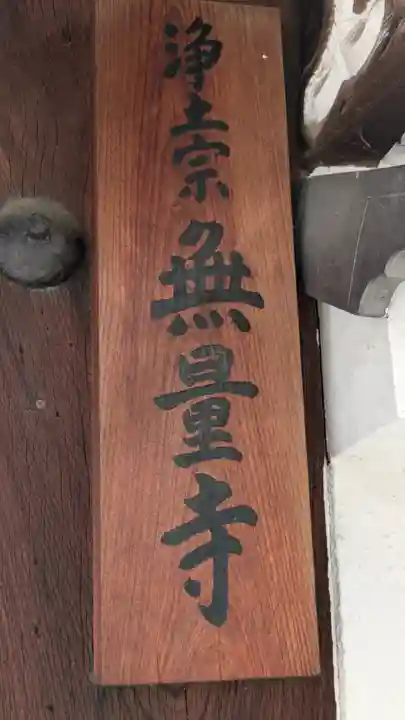 無量寺(京都府)