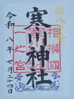 寒川神社の御朱印