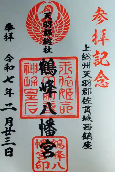 鶴峰八幡神社の御朱印