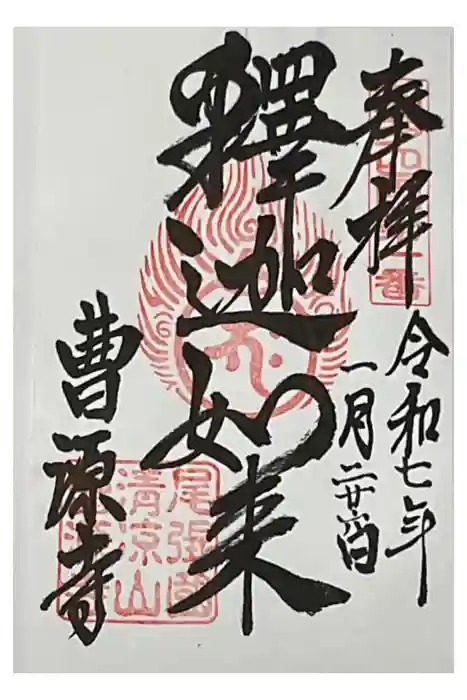 曹源寺の御朱印