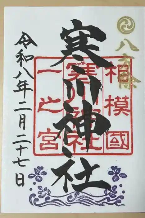 寒川神社の御朱印