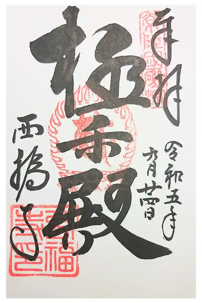 西福寺(開運不動尊)の御朱印