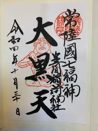 笠間稲荷神社の御朱印