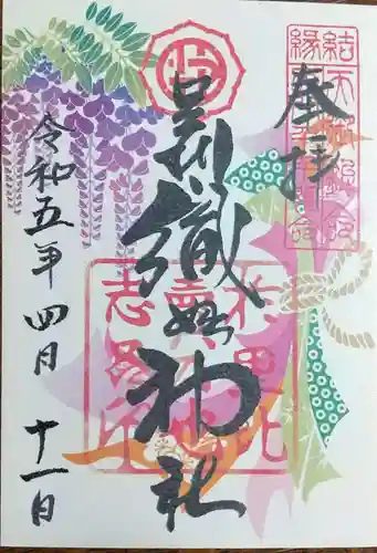 足利織姫神社の御朱印