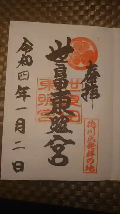 世良田東照宮の御朱印