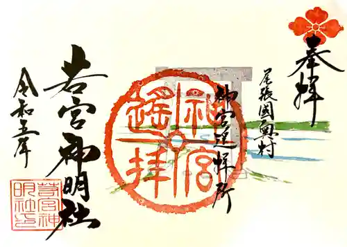 若宮神明社の御朱印