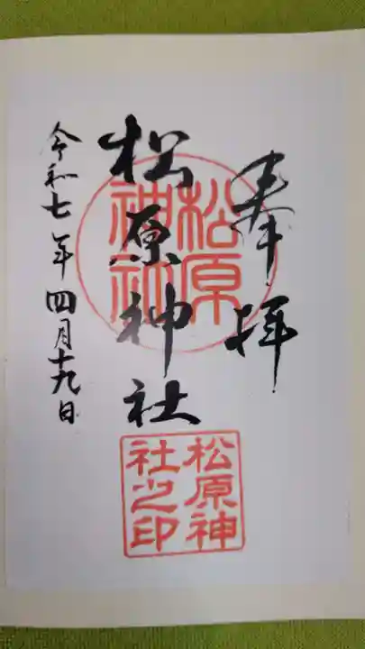 松原神社の御朱印