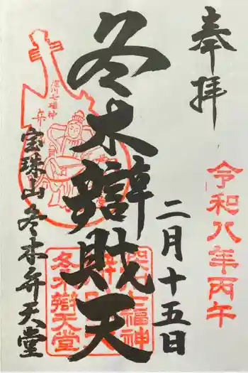 冬木辯天堂の御朱印 2026年02月