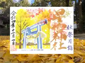 下野 星宮神社の御朱印 2022年11月01日(火)〜(2022年10月31日(月) 19時12分46秒投稿)