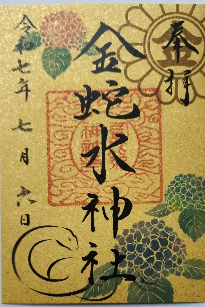金蛇水神社の御朱印