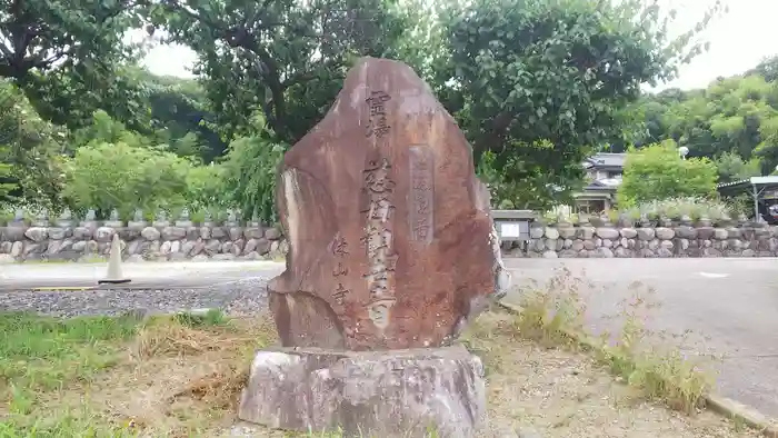 休山寺の建物その他