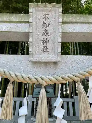 不知森神社(千葉県)