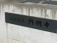 円明寺の{uncategorized: "未分類", other: "その他", undefined: "問題あり", building: "その他建物", grave: "お墓", sacred_gate: "鳥居", guardian: "狛犬", statue: "像", buddha: "仏像", history: "歴史", nature: "自然", garden: "庭園", animal: "動物", pagoda: "塔", temizu: "手水舎", mountain_gate: "山門・神門", sanctuary: "本殿・本堂", subordinate: "末社・摂社", art: "芸術", scenery: "景色", jizo: "地蔵", ema: "絵馬", goshuin: "御朱印", omikuji: "おみくじ", items: "授与品その他", amulet: "お守り", goshuincho: "御朱印帳", eats: "食事", festival: "お祭り", votive_dance: "神楽", shichigosan: "七五三参", wedding: "結婚式", experience: "体験その他", initially: "初詣", around: "周辺", anti_infection: "感染症対策"}