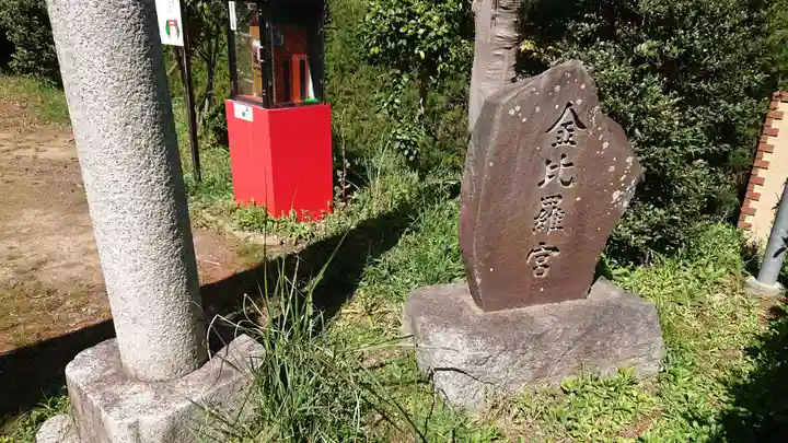 金比羅宮のその他建物