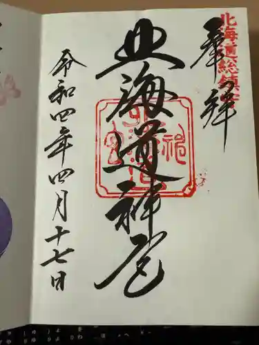 北海道神宮の御朱印