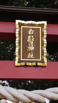 白鬚神社(埼玉県)