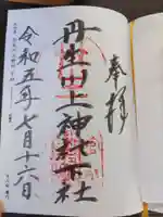 丹生川上神社(下社)(奈良県)