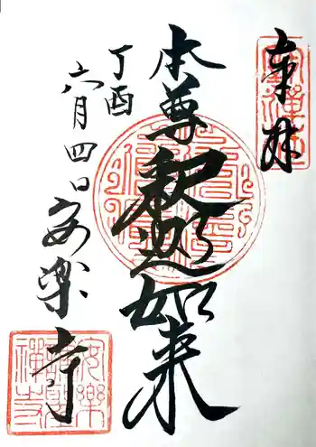 安楽寺の御朱印 2017年06月