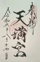 天満宮(諏訪神社境内社)(長野県)