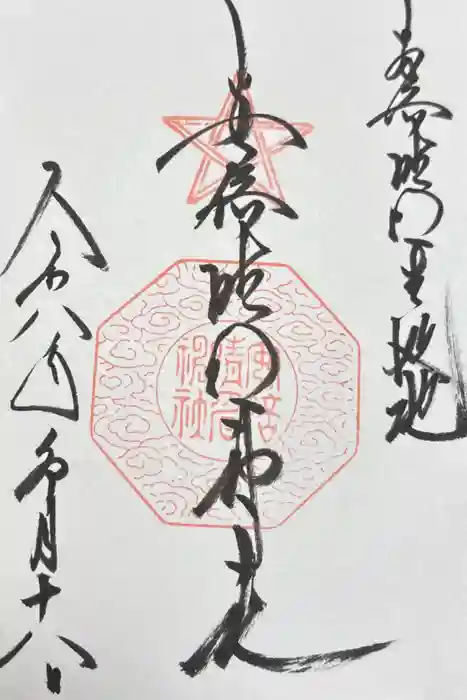 安倍晴明神社(阿倍王子神社境外末社)の御朱印