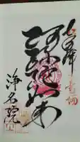 浄名院の御朱印