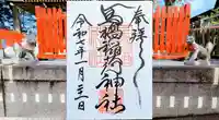 馬橋稲荷神社の御朱印