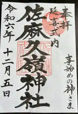 佐麻久嶺神社(福島県)