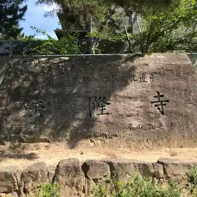 法隆寺のその他建物