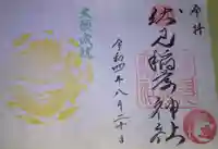 札幌伏見稲荷神社の御朱印