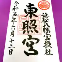 浜松八幡宮の御朱印