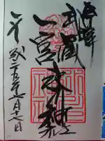 武蔵一宮氷川神社の御朱印