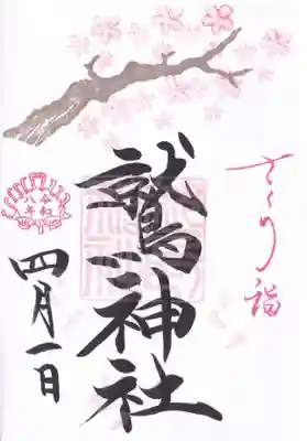 鷲神社の御朱印
