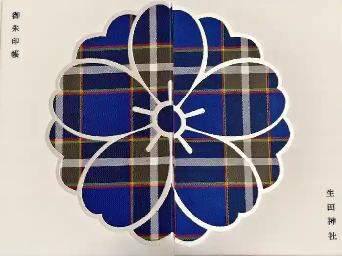 生田神社の御朱印帳