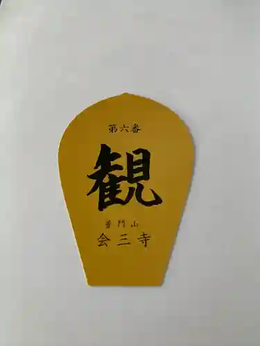 會三寺(栃木県)