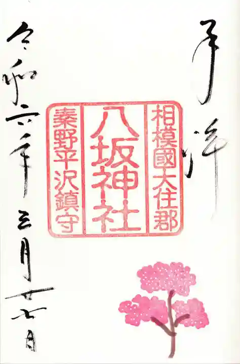 八坂神社(神奈川県)