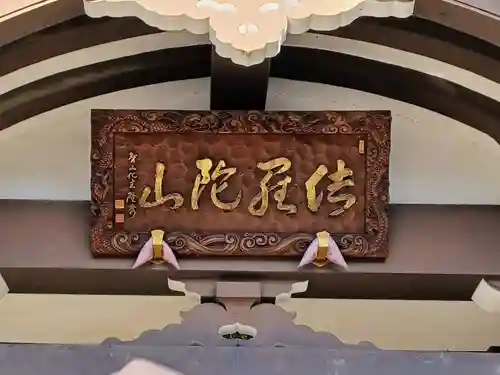 佉羅陀山地蔵院薬王寺(埼玉県)