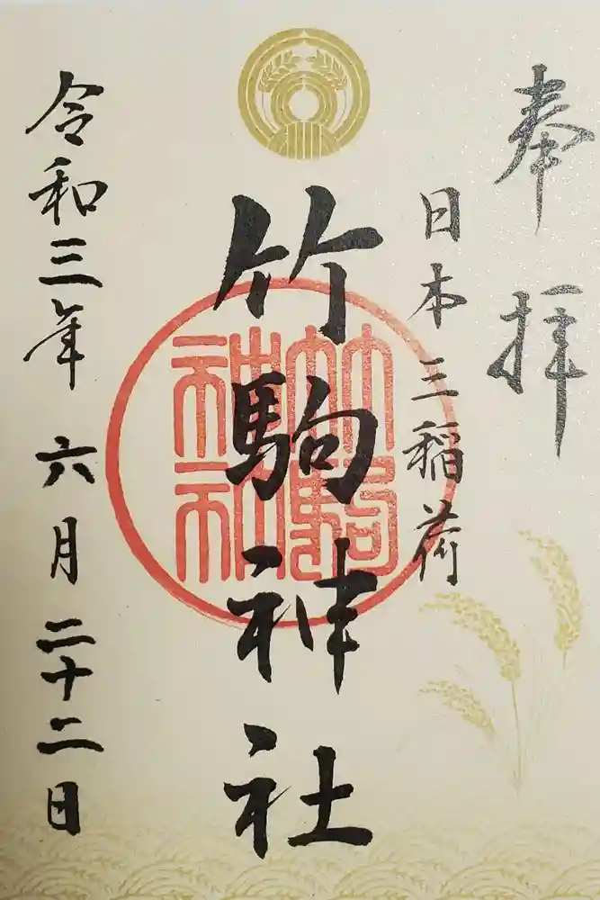 竹駒神社の御朱印