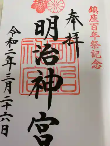 明治神宮の御朱印
