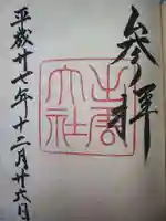 出雲大社の御朱印