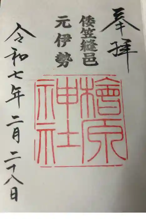檜原神社（大神神社摂社）の御朱印
