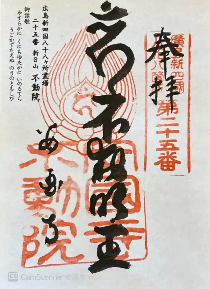 不動院の御朱印
