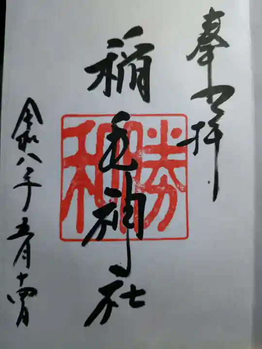 稲毛神社の御朱印