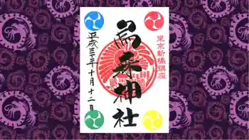 烏森神社の御朱印 2018年10月