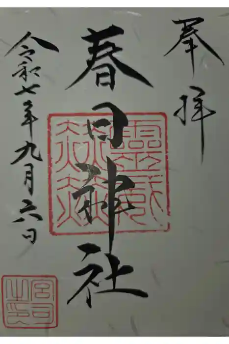 春日神社の御朱印