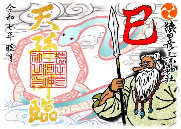 猿田彦三河神社の御朱印