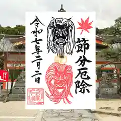 紅葉八幡宮の御朱印