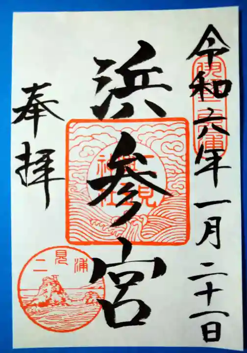 二見興玉神社(三重県)