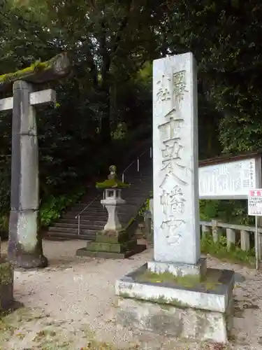 千栗八幡宮の建物その他