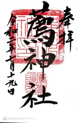 薦神社の御朱印